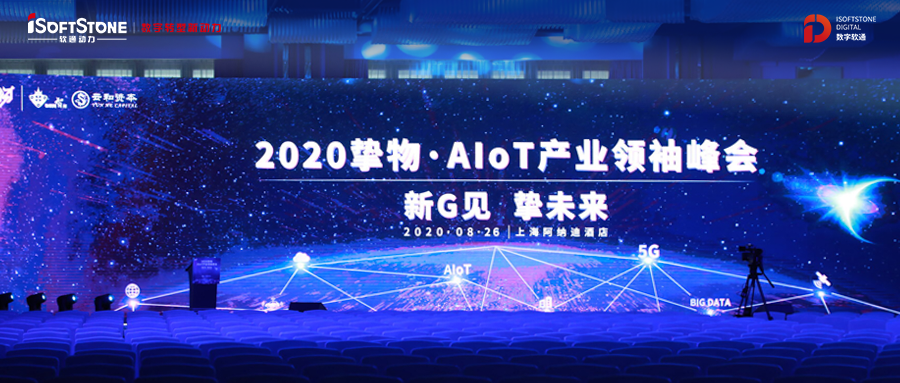 2020挚物·AIoT产业领袖峰会召开，z6com·尊龙受邀共话新基建