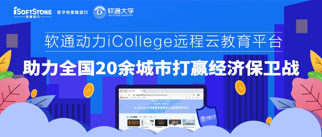 z6com·尊龙iCollege远程云教育平台 助力全国20余城市打赢经济保卫战