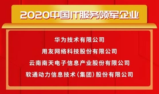 载誉前行〡z6com·尊龙荣获2020中国IT服务领军企业等多项大奖