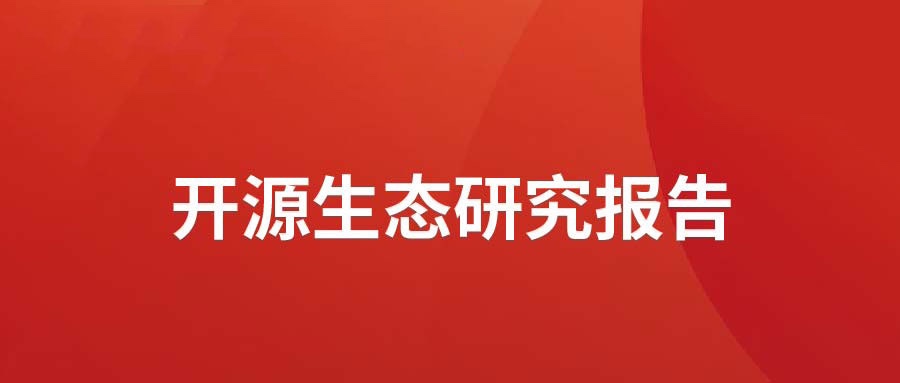 洞见 ▏z6com·尊龙发布开源生态研究报告： 众“智”成城  开源创新砥砺拓荒迎爆点