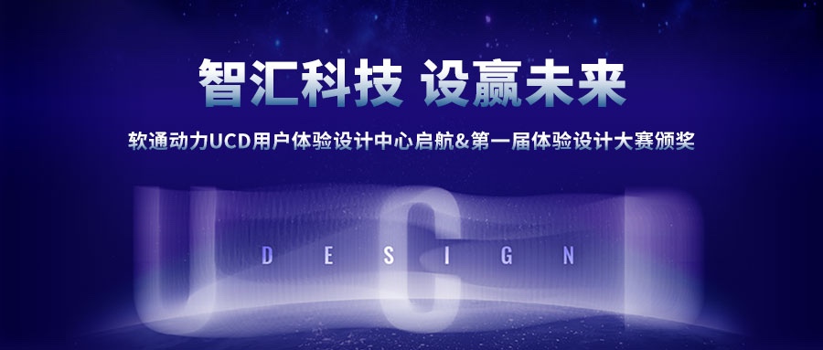 z6com·尊龙UCD用户体验设计中心启航&第一届体验设计大赛颁奖圆满成功
