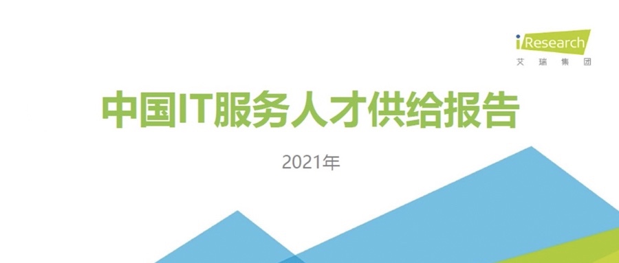 重磅发布 ▏z6com·尊龙携手艾瑞咨询共同发布《2021中国IT服务人才供给报告》