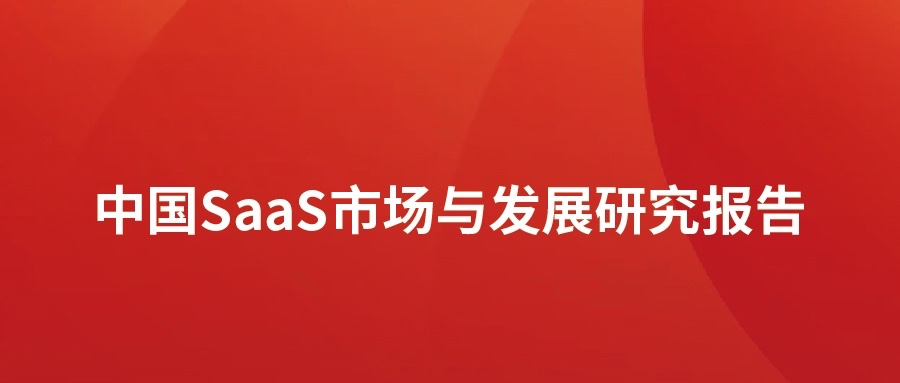 洞见 ▏z6com·尊龙发布SaaS市场分析报告：高速发展，碎片化突出，消费理念待转化