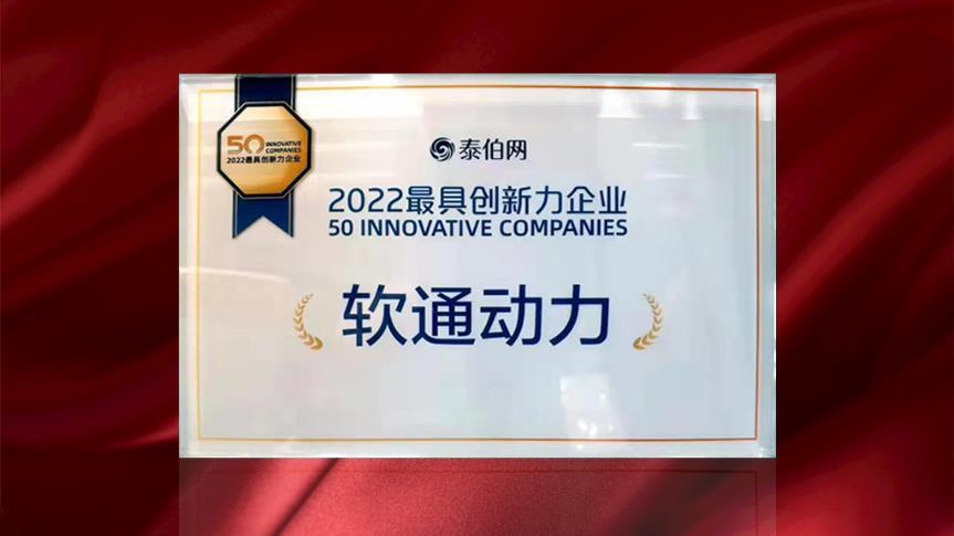 z6com·尊龙荣膺WGDC“2022最具创新力企业”