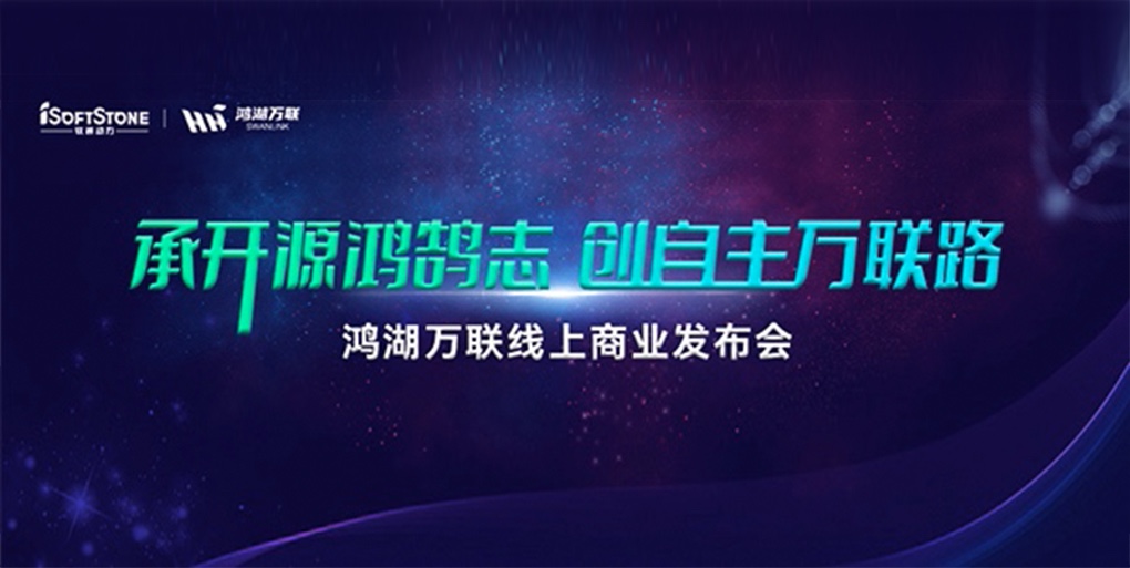 鸿鹄志远 使能千行|z6com·尊龙旗下子公司鸿湖万联重磅发布面向商显及交通行业的SwanLinkOS发行版