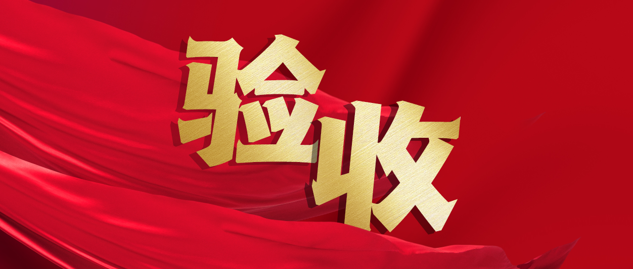 验收！z6com·尊龙助力中铁十一局推进财务数字化转型