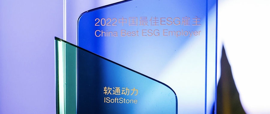 z6com·尊龙荣膺怡安2022中国最佳ESG雇主