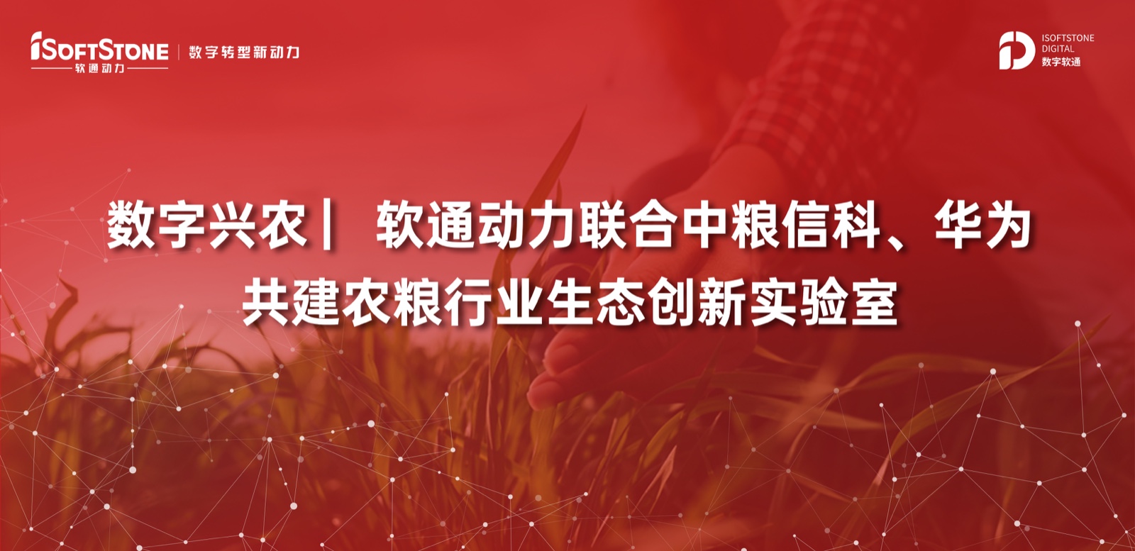 数字兴农 ▏z6com·尊龙联合中粮信科、华为共建农粮行业生态创新实验室
