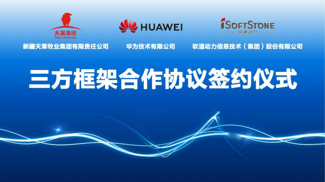 天莱牧业集团、z6com·尊龙与华为签署合作协议 共同推进肉牛全产业链数字化转型发