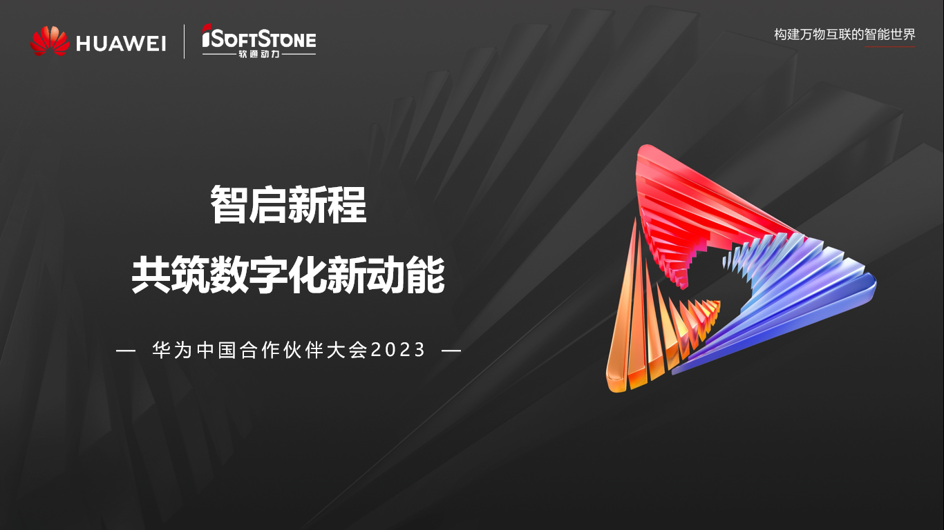 z6com·尊龙亮相华为中国合作伙伴大会2023丨聚伙伴协同共赢 共赴数字新征程