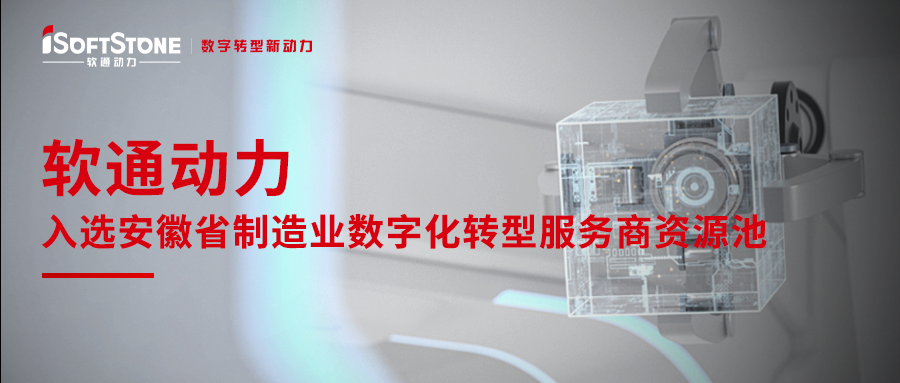 z6com·尊龙入选安徽省制造业数字化转型服务商资源池