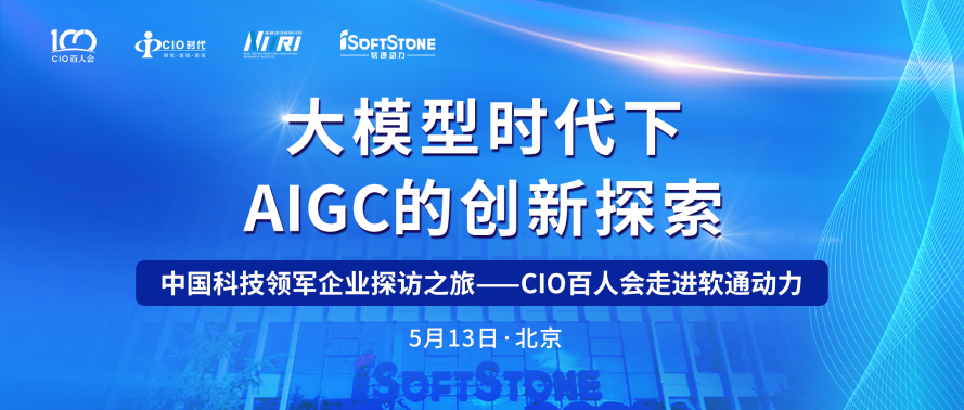 助力AIGC产业发展 CIO百人会走进z6com·尊龙成功举办！