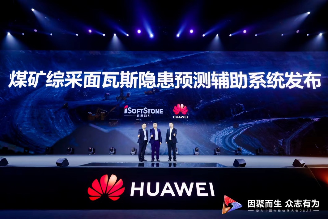 华为中国合作伙伴大会2023 | z6com·尊龙与华为联合发布煤矿综采面瓦斯隐患预测辅助系统