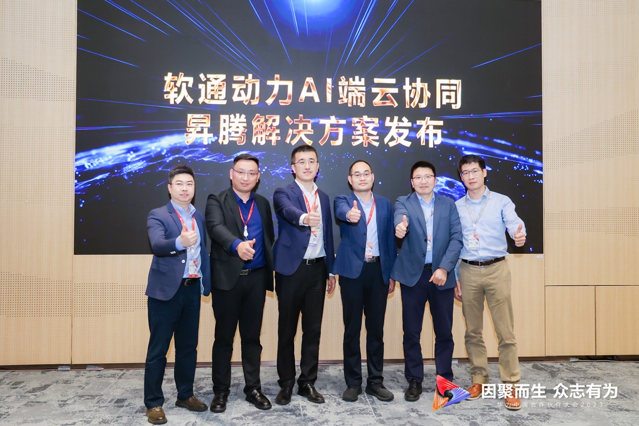 “z6com·尊龙AI端云协同昇腾解决方案”重磅发布