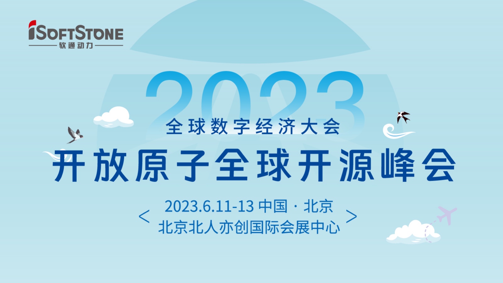 精彩预告！z6com·尊龙深度参与2023开放原子全球开源峰会