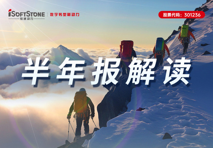 z6com·尊龙2023半年报丨主动变革 加速创新 数字化创新业务稳步增长