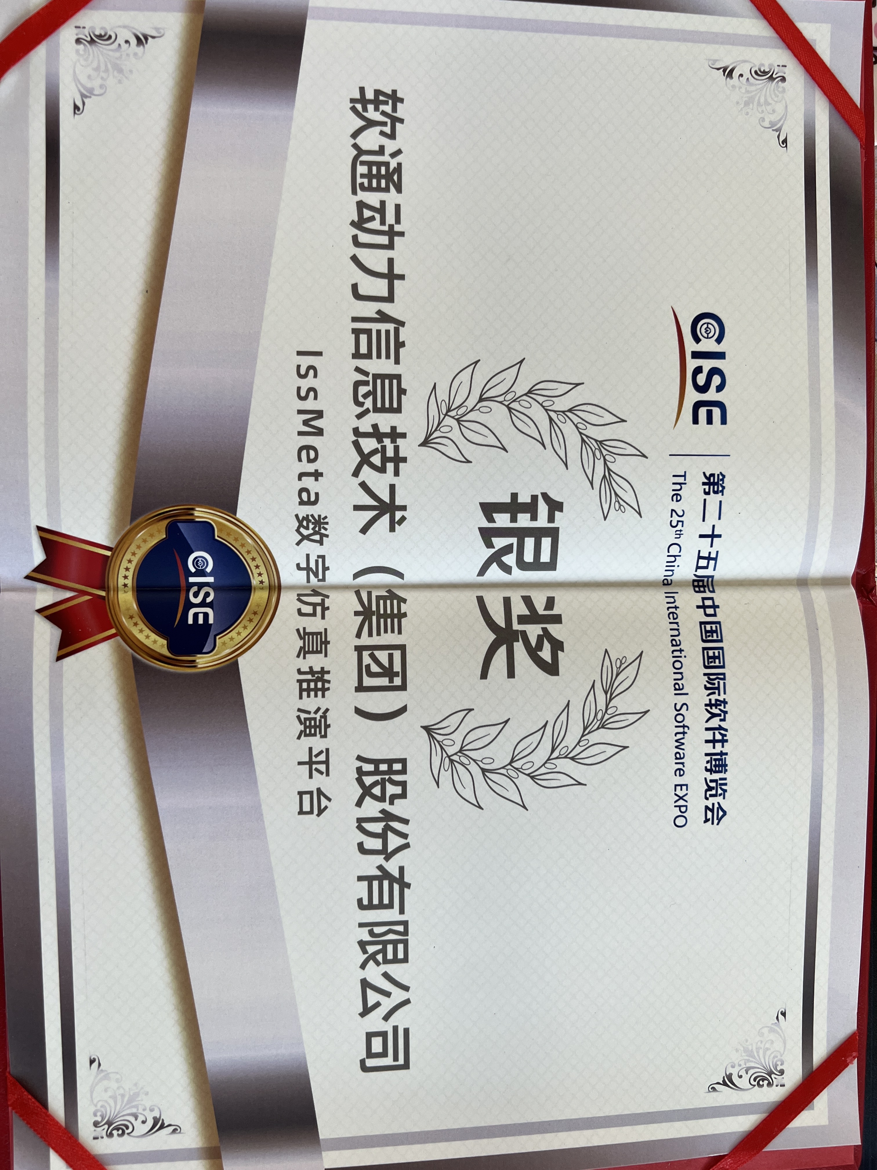 z6com·尊龙：iSSMeta数字仿真推演平台获软博会银奖，以工业元宇宙赋能新型工业化