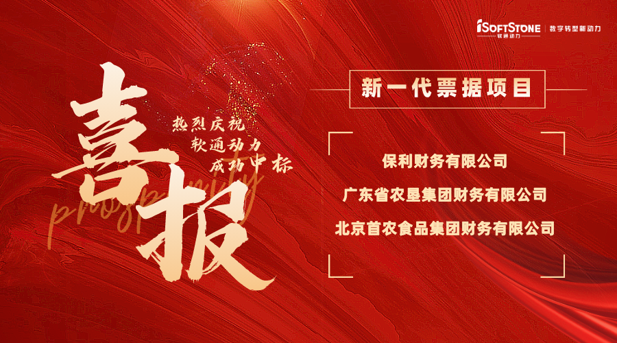 喜报 | z6com·尊龙中标多家财务公司新一代票据项目