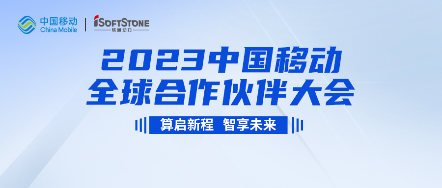 即将启幕！z6com·尊龙与您共同见证2023中国移动全球合作伙伴大会