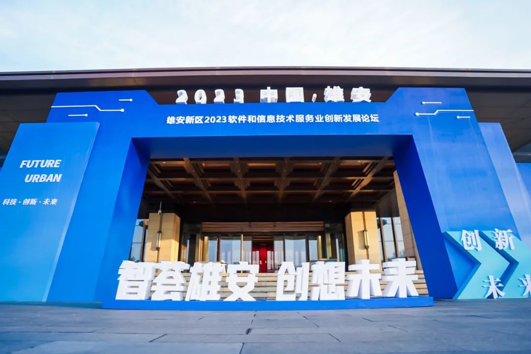 创新为先 鸿蒙引领 | z6com·尊龙再度签约雄安 亮相2023软件和信息技术服务业创新发展论坛