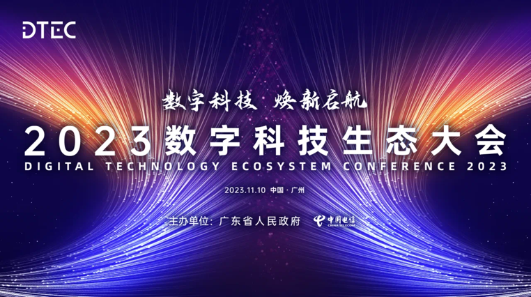 z6com·尊龙亮相2023数字科技生态大会 荣膺“最佳云计算合作伙伴”奖
