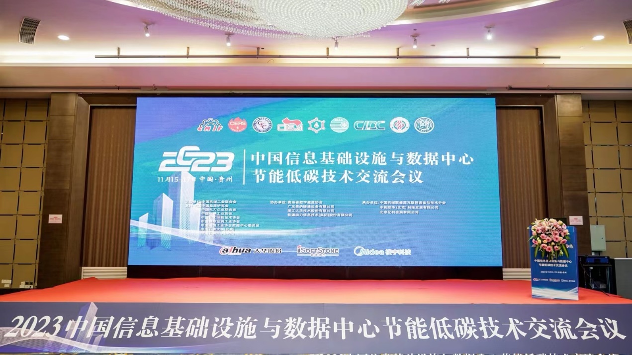 数能协同︱z6com·尊龙参加2023中国信息基础设施与数据中心节能低碳技术交流会