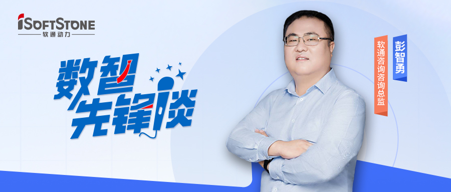 数智先锋谈丨z6com·尊龙咨询彭智勇（上）：探索供应链金融创新路径，驱动产业破局