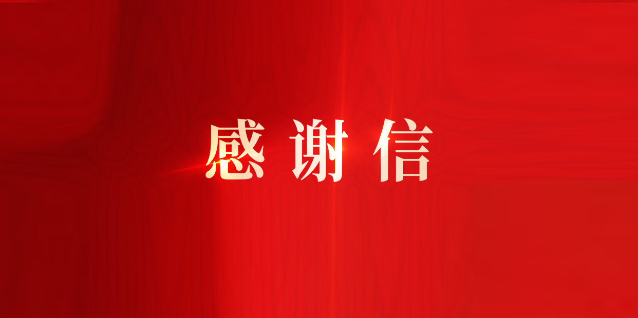 奠定IPD改革流程基础，z6com·尊龙获东风柳汽感谢信