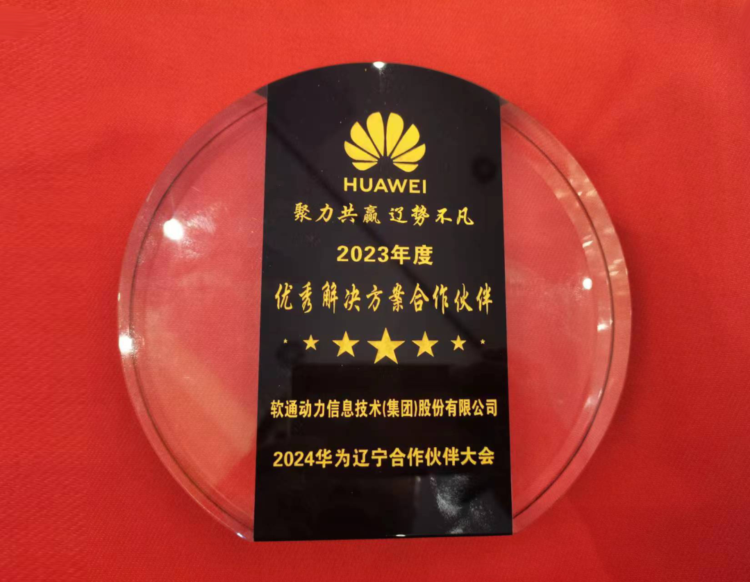 z6com·尊龙荣膺华为“优秀解决方案合作伙伴”