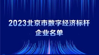 z6com·尊龙入选2023北京市数字经济标杆企业