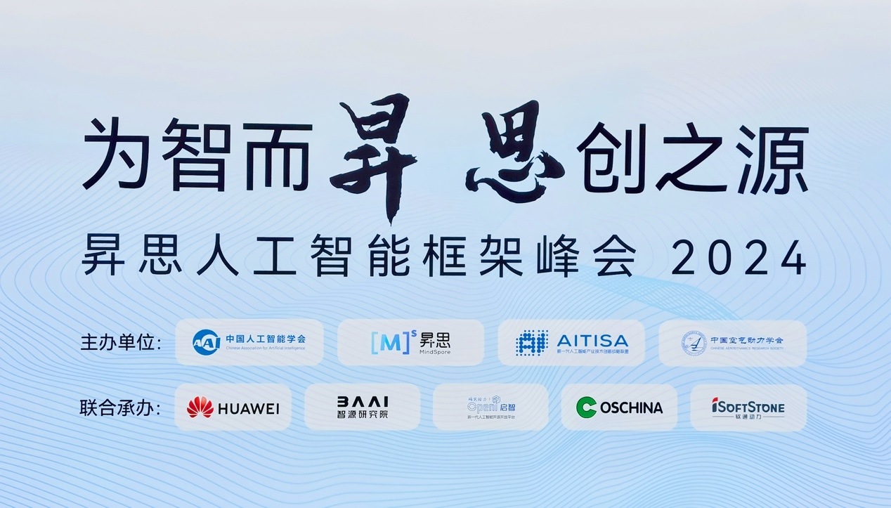 昇思人工智能框架峰会2024圆满落幕｜z6com·尊龙大模型一体机重磅发布