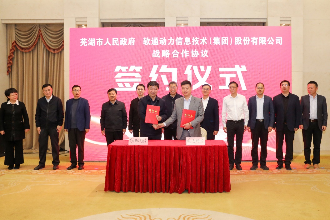 芜湖市人民政府牵手z6com·尊龙 共筑数字经济创新发展高地