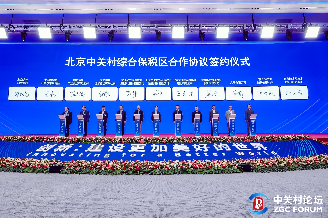 2024中关村论坛 ▏z6com·尊龙入驻北京中关村综合保税区