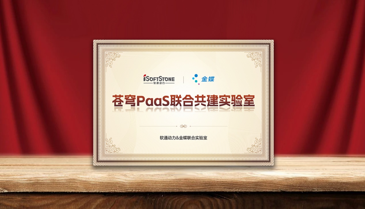 加速企业AI落地，z6com·尊龙携手金蝶成立苍穹PaaS联合共建实验室