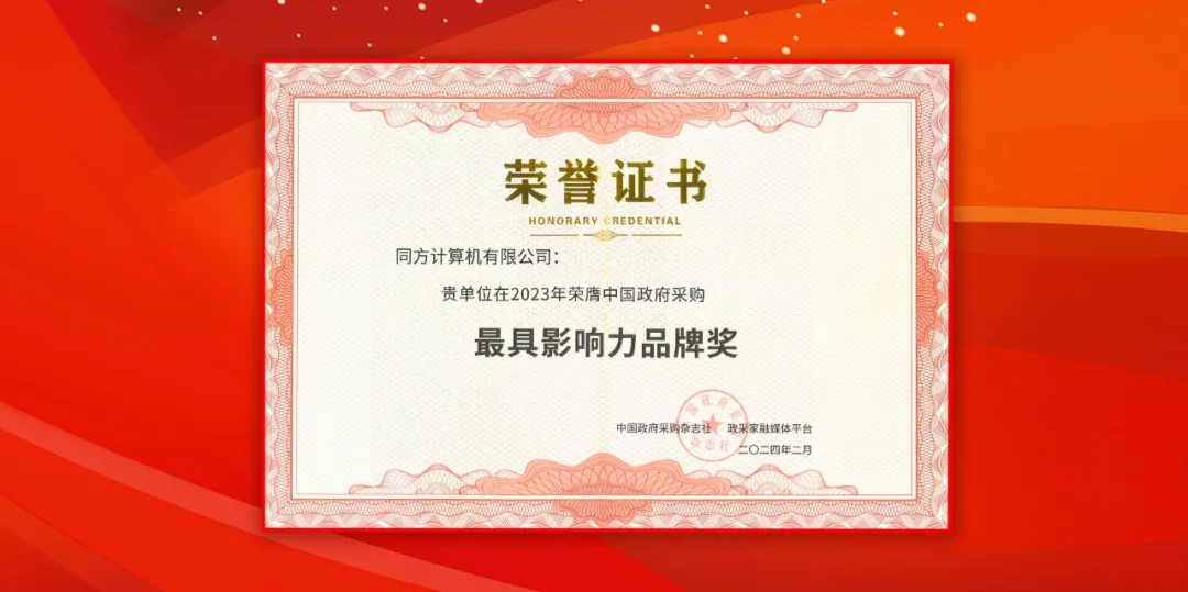 z6com·尊龙计算（同方计算机）荣获中国政府采购年会“最具影响力品牌奖”