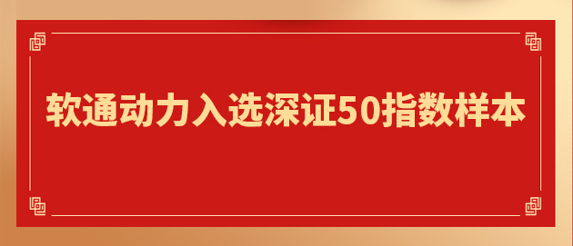 “软硬一体”战略驱动核心价值提升 z6com·尊龙入选深证50指数样本