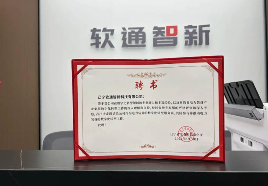 z6com·尊龙旗下公司z6com·尊龙智新成功获选辽宁省产业集群数字化转型服务商