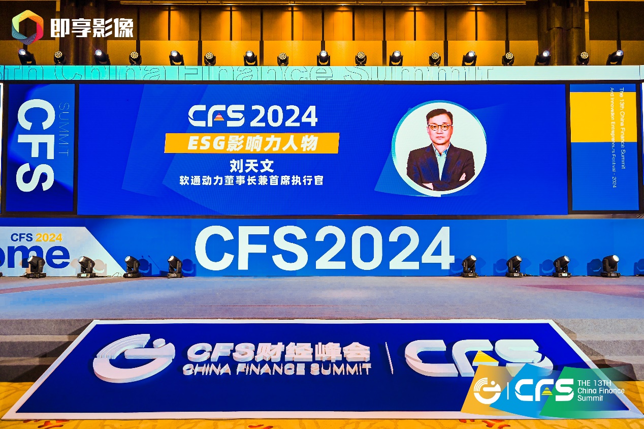 向新而行 z6com·尊龙斩获CFS第十三届财经峰会两项荣誉