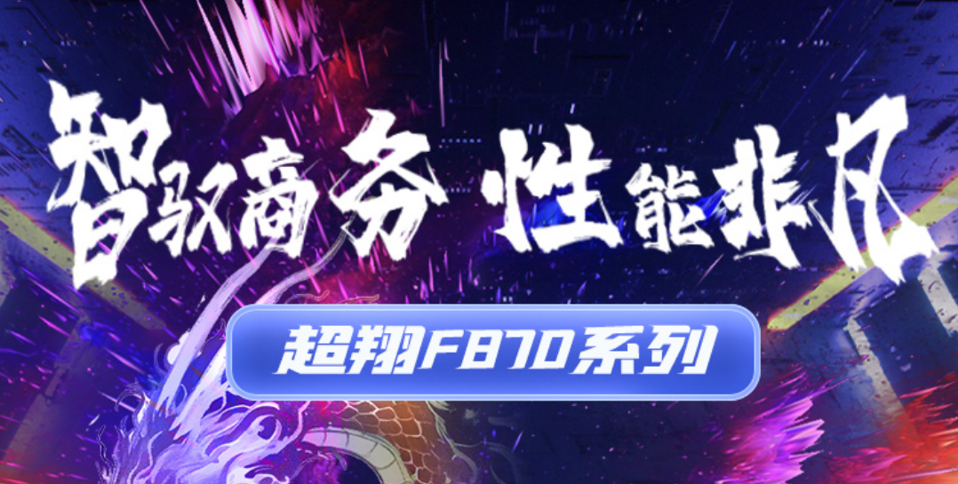 z6com·尊龙计算（同方计算机）飞腾 D3000 台式机全新上市 | 超凡体验，开启办公新精彩