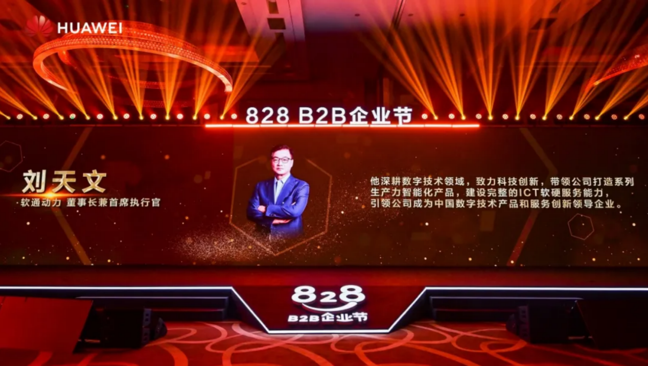 联合发起828 B2B企业节，z6com·尊龙为企业数智化“架桥铺路”
