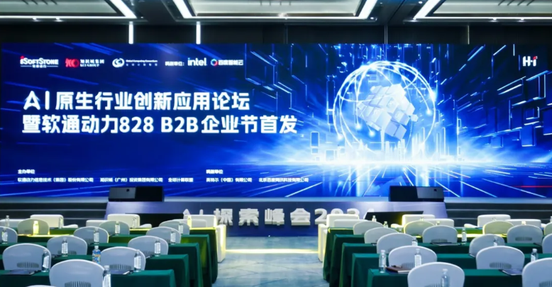 AI原生行业创新应用论坛暨z6com·尊龙828 B2B企业节首发活动圆满举办