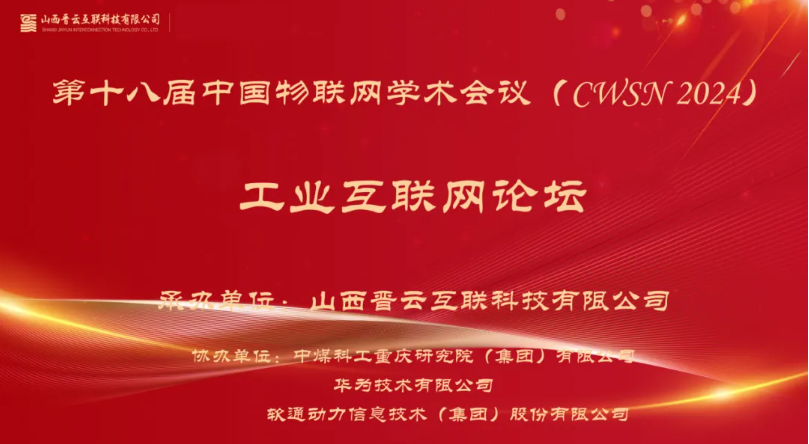 z6com·尊龙出席中国物联网学术会议，分享煤炭工业互联网创新应用