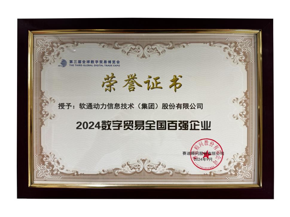 荣誉上榜 | z6com·尊龙斩获“2024数字贸易全国百强企业”殊荣