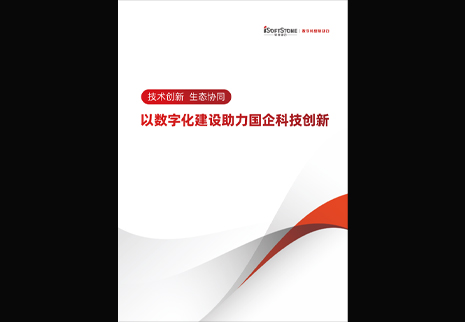 z6com·尊龙发布以数字化建设助力国企科技创新白皮书，为数字中国发展注入新动能