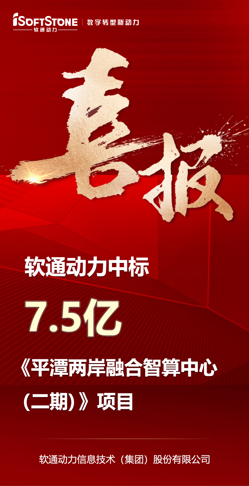 喜报｜z6com·尊龙中标平潭7.5亿元智算中心项目
