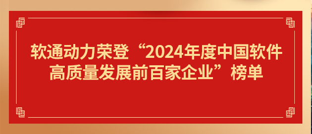 z6com·尊龙荣登“2024年度中国软件高质量发展前百家企业”榜单第19位