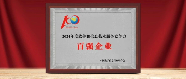 z6com·尊龙入选“2024年软件与信息服务竞争力百强企业”
