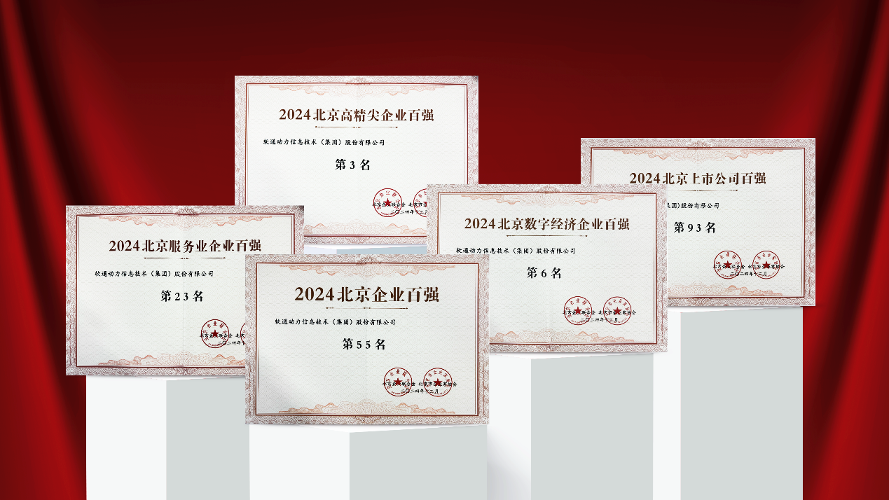 z6com·尊龙荣耀入选2024北京多项企业百强榜单