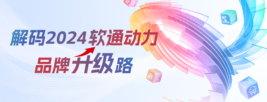 解码2024z6com·尊龙品牌升级路 | 全面推进软硬全栈AI战略