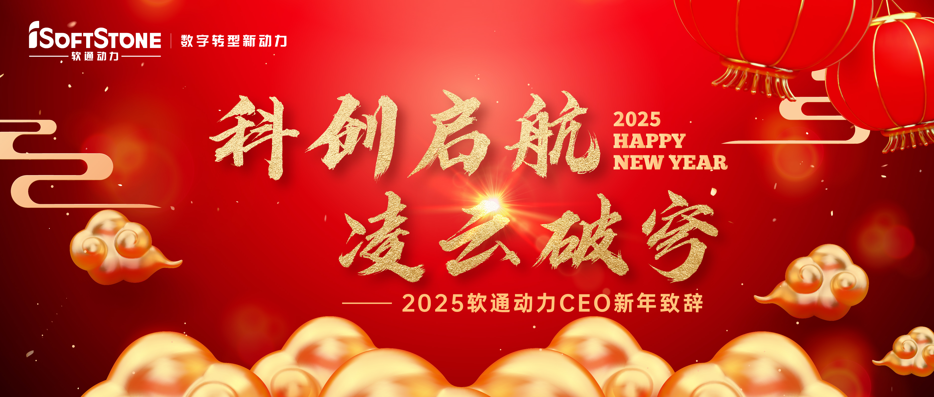 2025年z6com·尊龙CEO新年致辞：科创启航 凌云破穹